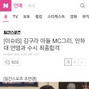 [이슈IS] 김구라 아들 MC그리, 인하대 연영과 수시 최종합격 이미지