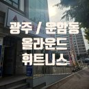올라운드 휘트니스 운암점 | 운암동헬스 운암동pt 올라운드휘트니스운암점 후기