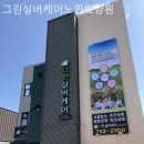 동구노인요양원 이미지