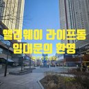 포스코앨리웨이공인중개사사무소 | 도화동 앨리웨이 상가! 지금이 기회(1층~2층)
