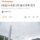 [속보] 누리호 2차 발사 하루 연기 이미지