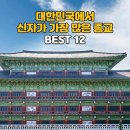 우리나라 종교 순위 12위부터 이미지