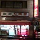 월성식육점