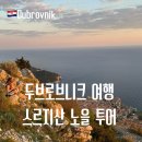 행운카오디오 | 두브로브니크 스르지산 노을투어 케이블카 우버 대신 한국인 바람투어 선택한 진짜 이유, 포토스팟