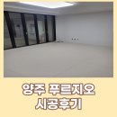 양주푸르지오아파트 | (키팡매트서울지사)양주층간소음매트 양주 푸르지오 아파트 시공후기