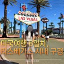 위자드오브오즈 | 미국여행 6일차, 라스베가스 여행 필수 스팟: 스피어·라스베가스 사인·치폴레·지오다노 피자·호텔...