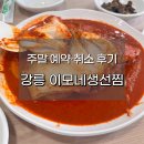 강릉 이모네생선찜 주말 예약, 취소 후기