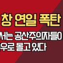 고든 창 연일 폭탄 발언/ 한국에서는 공산주의자들이 애국자들을 극우로 몰고 있다 이미지