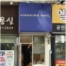 키라키라네일 - 제주시 신대로14길 47 | 키라키라네일