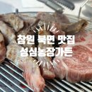 창원북면맛집 성심농장가든에서 가족모임 성공적 이베리코 고기 늑간살 최고