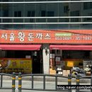 서울왕돈까스 - 강남구 | 연산동 경양식돈까스맛집 서울왕돈까스 내돈내산 솔직후기