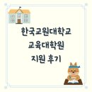 한국교원대학교 교육대학원 | [대학원 일기] 한국교원대학교 교육대학원 지원 후기