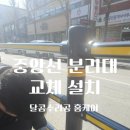 영주타이어 | 중앙선 분리대 설치 가로형 교체 업체 비용 후기