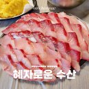 혜자로운수산 이미지