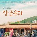 장군슈퍼 이미지