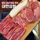 유명상회 | 울산 삼산 한우 맛집 대한상회, 단체석 가능 회식장소 추천