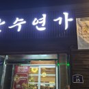 산수연가 이미지