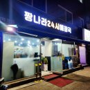도봉구 24시 가성비 맛집 짱나라해장국 확장이전