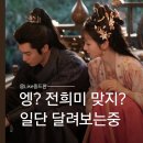대봉타경인 기본정보｜"축옥 전희미 따라왔더니 빙의 수사극" 10화까지 탈주 위기 많다던데