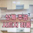 상계주공15단지 | 상계주공15단지의 변신, YJ 인테리어필름이 함께합니다!