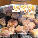 마산서중학교 | 마산맛집 고기구워주는 모옥살 마산댓거리점 솔직후기와 주차정보
