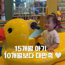 은평목장 | 15개월 아기 볼베어파크 롯데몰 은평점 후기🤍