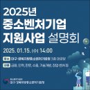 대구경북지방중소벤처기업청 본관 | 대구경북지역 대상 2025년 중소벤처기업 지원사업 설명회가 1월 15일 부터 시작됩니다.
