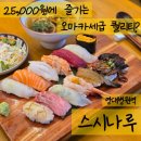 나루스시 - 세종특별자치시 다솜1로 113 | 대명동 맛집 초밥 스시나루 솔직후기! 2만 5천원의 행복 스페셜 초밥 14피스 혼밥 찢고 옴 🍣