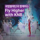 국립발레단 꿈나무 발레 교실 Fly Higher with KNB 이미지