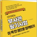 MJ 찌니쌤의 부사관 필기시험 이 책 한 권으로 합격하기, 마진(찌니쌤), 경연 이미지