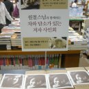 원철스님의 `아름다운 인생은 얼굴에 남는다` 저자 사인회/강남 영풍문고 이미지