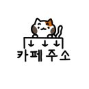 카페티나 이미지
