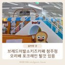 고고크라운 | 브레드이발소키즈카페 청주점 아기랑 다녀온 후기! 오리배 포크레인 있음
