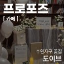 수완지구꽃집 출장세팅 [ 프로포즈 ] 광주꽃집 도이브