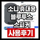 SRS | 🎵 소니 SRS-XB100 솔직 후기 | 작지만 강력한 휴대용 블루투스 스피커 🔥 장점 단점(+할인 구매 방법)