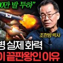 대한민국 육군의 미친 화력. 북한이 서울 접근조차 못 하는 이유 (조한범 박사) 이미지