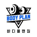 바디플랜짐 이미지