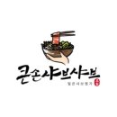 큰손샤브샤브