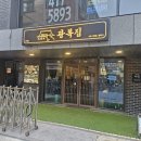 방이동한우 광복집 방이점 뭉티기 맛있는 집