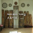 송파 가야금레슨 제이와이스튜디오 원데이클래스 후기