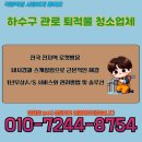 광암동 화장실 | 하남 변기막힘 양심시공 춘궁동 광암동 배관청소 특급시공