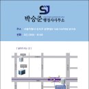 박승준 행정사사무소 이미지