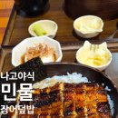 우나기쿄다이 서울 민물 장어덮밥 러버의 내돈내산 후기