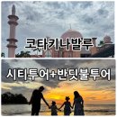 [마이리얼트립] 코타키나발루 시티투어+반딧불투어 까왕비치 후기✔️