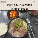 BH해장국 | 수원 팔달구 유치회관 웨이팅맛집 내생각은