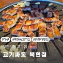 검단로 16 | 대구 북구 복현오거리 무한리필 고기집 고기싸롱 복현점