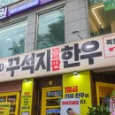 조원동-8 | 수원 조원동 맛집 추천 갓성비 고기집 꾸석지돌판한우