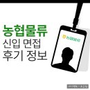 대한희망물류 | 농협물류 면접 후기 정보 실무 인성 7급 채용 준비