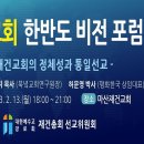 재건교회 한반도 비전포럼 이미지