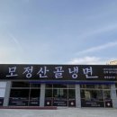 모정산골냉면 이미지